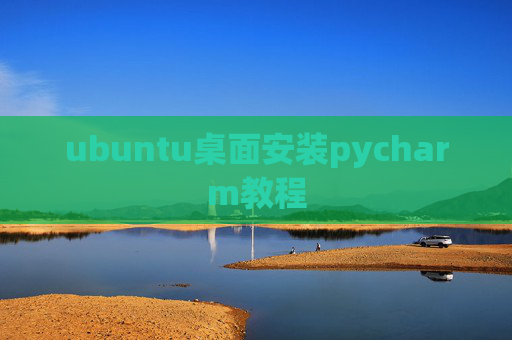 ubuntu桌面安装pycharm教程 ubuntu桌面安装pycharm教程